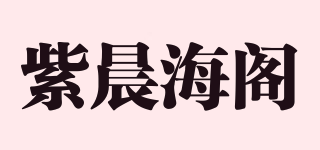 紫晨海阁品牌logo