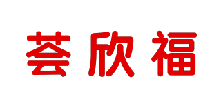 荟欣福品牌logo