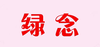 绿念品牌logo