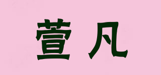 萱凡品牌logo