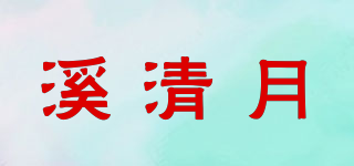 溪清月品牌logo