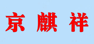 京麒祥品牌logo