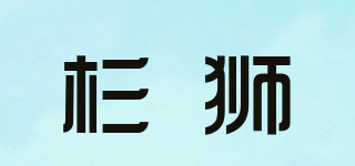 杉狮品牌logo