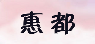惠都品牌logo