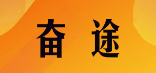 奋途品牌logo