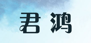 JURHON/君鸿品牌logo
