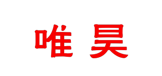 唯昊品牌logo