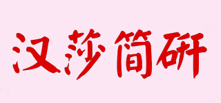 HANSHA/汉莎简研品牌logo