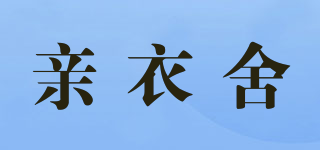 qes/亲衣舍品牌logo