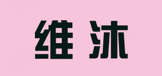 维沐品牌logo