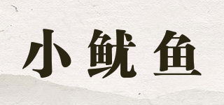 小鱿鱼品牌logo