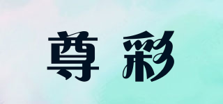 尊彩品牌logo