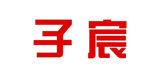 子宸品牌logo
