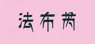 Fabbri/法布芮品牌logo