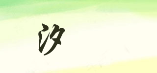 汐沚品牌logo