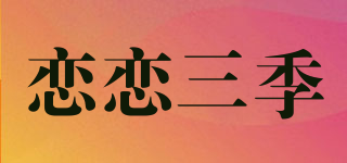 恋恋三季品牌logo