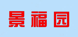 景福园品牌logo