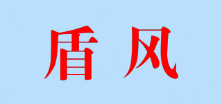 盾风品牌logo