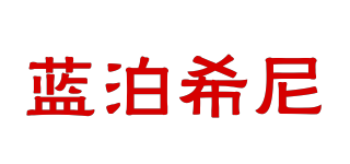 蓝泊希尼品牌logo
