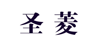 圣菱品牌logo