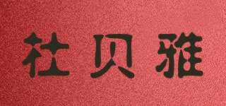 杜贝雅品牌logo