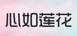 LIKE LOTUS PURITY OF HEART/心如莲花品牌logo