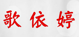 歌依婷品牌logo