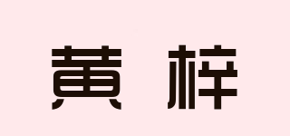 黄梓品牌logo