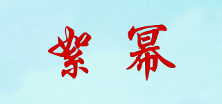 絮幂品牌logo