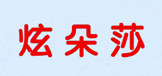 炫朵莎品牌logo