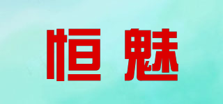 Permanent Enchant/恒魅品牌logo