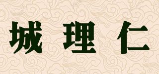 城理仁品牌logo