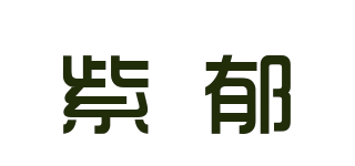 紫郁品牌logo