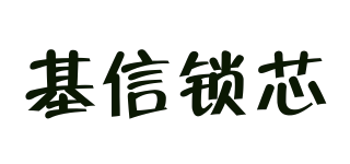 JIXIN CORE LOCK/基信锁芯品牌logo