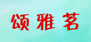 颂雅茗品牌logo