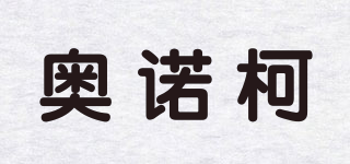 奥诺柯品牌logo