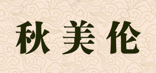 Kyoomelo/秋美伦品牌logo