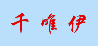 千唯伊品牌logo