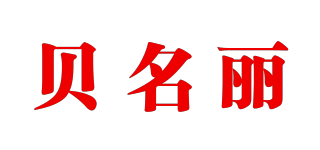 贝名丽品牌logo