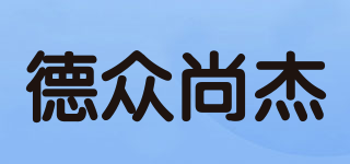 德众尚杰品牌logo