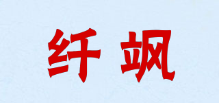 纤飒品牌logo