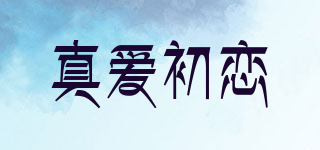 真爱初恋品牌logo