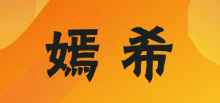 嫣希品牌logo