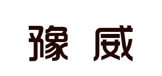 YURIS/豫威品牌logo