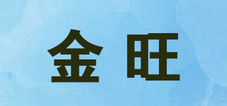 JIN WANG/金旺品牌logo