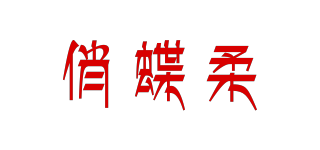 俏蝶柔品牌logo
