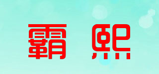 霸熙品牌logo