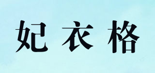 妃衣格品牌logo