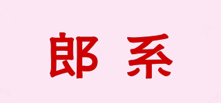 郎系品牌logo