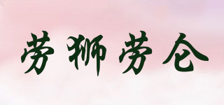劳狮劳仑品牌logo